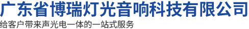 廣東省博瑞燈光音響科技有限公司